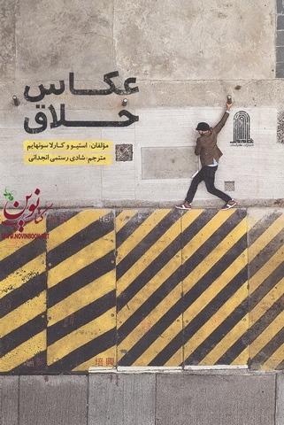 عکاس خلاق استیو و کارلا سونهایم ترجمه شادی رستمی انتشارات نظام الملک